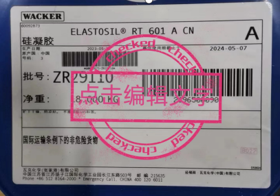 瓦克(Wacker)ELASTOSIL RT 601